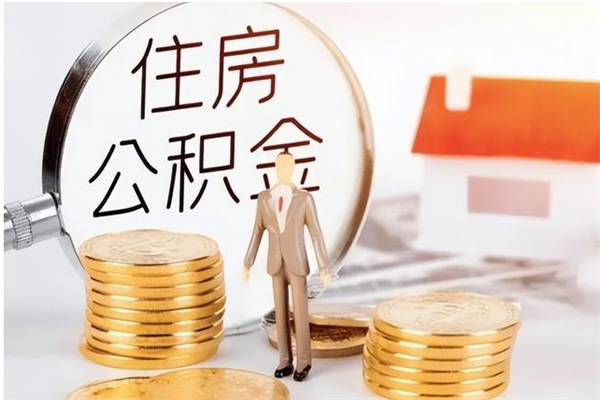 安庆公积金想取出来零花可以吗（手头紧怎么提取公积金）