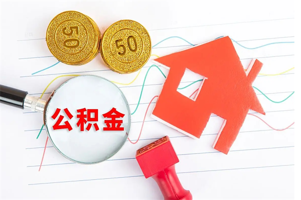 安庆公积金想取出来零花可以吗（手头紧怎么提取公积金）