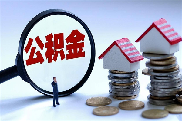 安庆广州职工住房公积金最新规定（广州职工住房公积金最新规定标准）